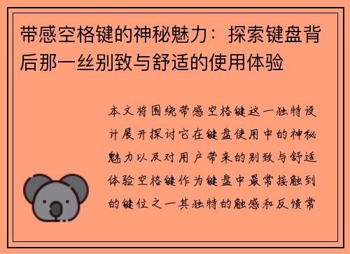 带感空格键的神秘魅力：探索键盘背后那一丝别致与舒适的使用体验