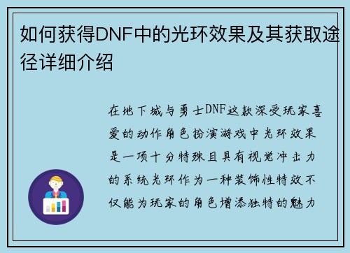 如何获得DNF中的光环效果及其获取途径详细介绍