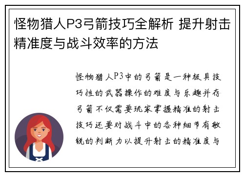 怪物猎人P3弓箭技巧全解析 提升射击精准度与战斗效率的方法