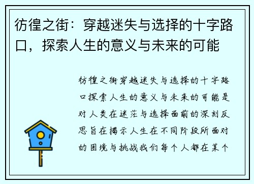彷徨之街：穿越迷失与选择的十字路口，探索人生的意义与未来的可能
