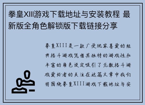 拳皇XIII游戏下载地址与安装教程 最新版全角色解锁版下载链接分享