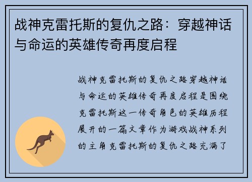 战神克雷托斯的复仇之路：穿越神话与命运的英雄传奇再度启程