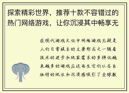 探索精彩世界，推荐十款不容错过的热门网络游戏，让你沉浸其中畅享无限乐趣