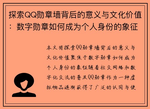 探索QQ勋章墙背后的意义与文化价值：数字勋章如何成为个人身份的象征