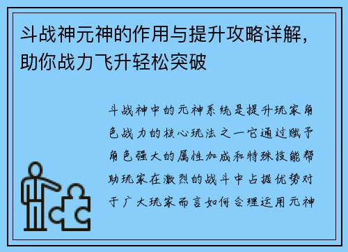 斗战神元神的作用与提升攻略详解，助你战力飞升轻松突破
