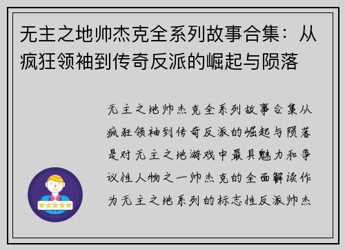 无主之地帅杰克全系列故事合集：从疯狂领袖到传奇反派的崛起与陨落