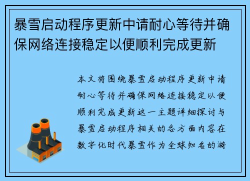 暴雪启动程序更新中请耐心等待并确保网络连接稳定以便顺利完成更新