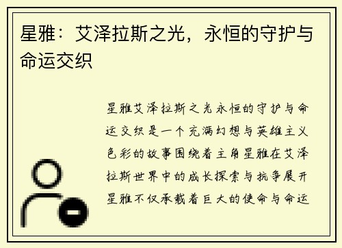 星雅：艾泽拉斯之光，永恒的守护与命运交织