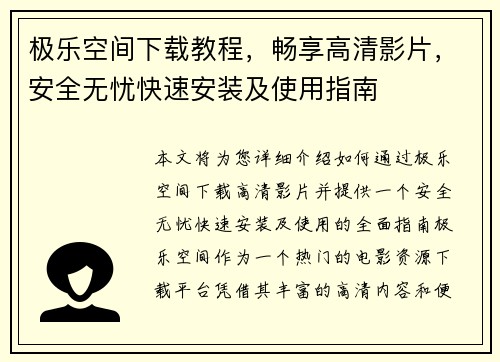 极乐空间下载教程，畅享高清影片，安全无忧快速安装及使用指南
