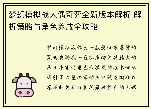 梦幻模拟战人偶奇弈全新版本解析 解析策略与角色养成全攻略