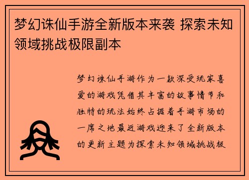 梦幻诛仙手游全新版本来袭 探索未知领域挑战极限副本