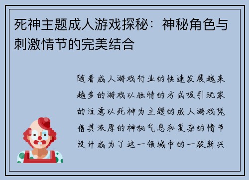 死神主题成人游戏探秘：神秘角色与刺激情节的完美结合