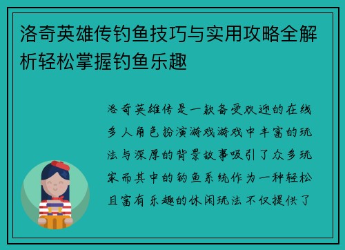 洛奇英雄传钓鱼技巧与实用攻略全解析轻松掌握钓鱼乐趣