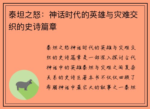 泰坦之怒：神话时代的英雄与灾难交织的史诗篇章