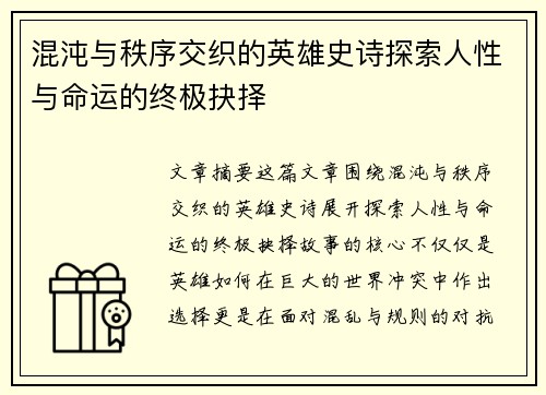 混沌与秩序交织的英雄史诗探索人性与命运的终极抉择