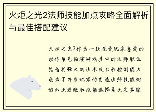 火炬之光2法师技能加点攻略全面解析与最佳搭配建议