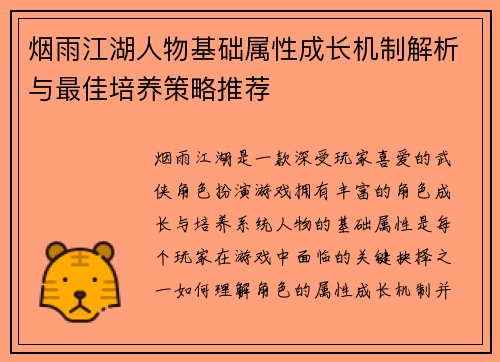 烟雨江湖人物基础属性成长机制解析与最佳培养策略推荐