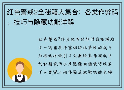 红色警戒2全秘籍大集合:各类作弊码、技巧与隐藏功能详解 红色警戒2全秘籍大集合:各类作弊码、技巧与隐藏功能详解