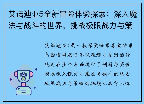 艾诺迪亚5全新冒险体验探索：深入魔法与战斗的世界，挑战极限战力与策略