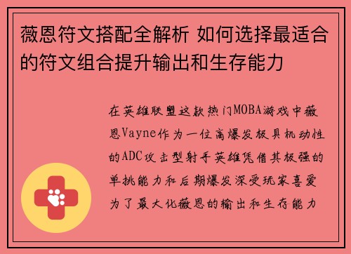 薇恩符文搭配全解析 如何选择最适合的符文组合提升输出和生存能力