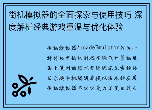 街机模拟器的全面探索与使用技巧 深度解析经典游戏重温与优化体验 街机模拟器的全面探索与使用技巧 深度解析经典游戏重温与优化体验