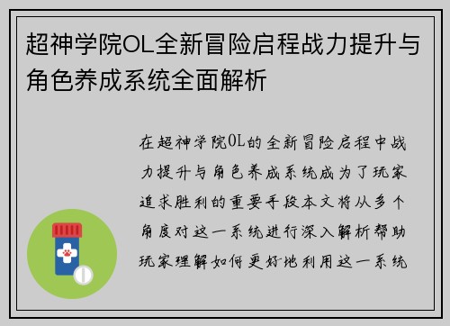 超神学院OL全新冒险启程战力提升与角色养成系统全面解析 超神学院OL全新冒险启程战力提升与角色养成系统全面解析