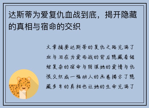 达斯蒂为爱复仇血战到底,揭开隐藏的真相与宿命的交织 达斯蒂为爱复仇血战到底,揭开隐藏的真相与宿命的交织