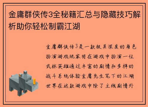 金庸群侠传3全秘籍汇总与隐藏技巧解析助你轻松制霸江湖 金庸群侠传3全秘籍汇总与隐藏技巧解析助你轻松制霸江湖