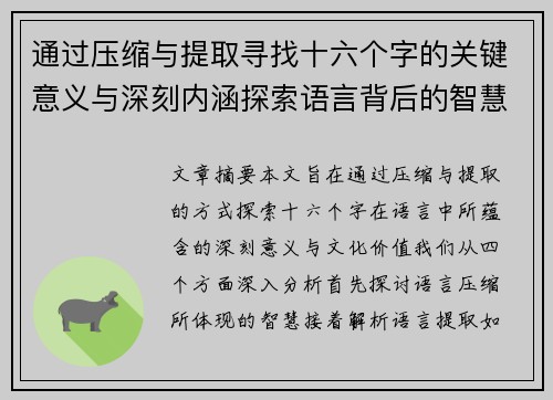 通过压缩与提取寻找十六个字的关键意义与深刻内涵探索语言背后的智慧与文化价值 通过压缩与提取寻找十六个字的关键意义与深刻内涵探索语言背后的智慧与文化价值