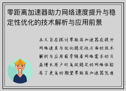 零距离加速器助力网络速度提升与稳定性优化的技术解析与应用前景