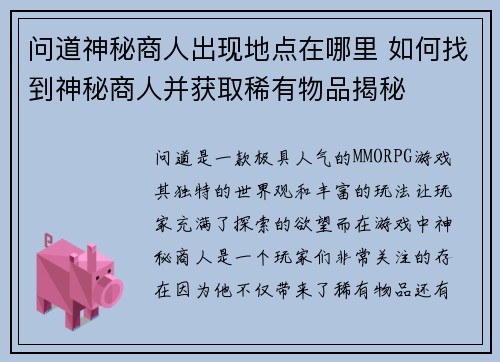 问道神秘商人出现地点在哪里 如何找到神秘商人并获取稀有物品揭秘 问道神秘商人出现地点在哪里 如何找到神秘商人并获取稀有物品揭秘