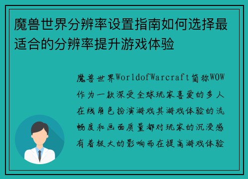 魔兽世界分辨率设置指南如何选择最适合的分辨率提升游戏体验