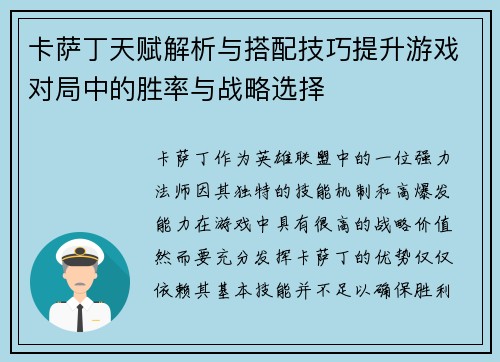 卡萨丁天赋解析与搭配技巧提升游戏对局中的胜率与战略选择