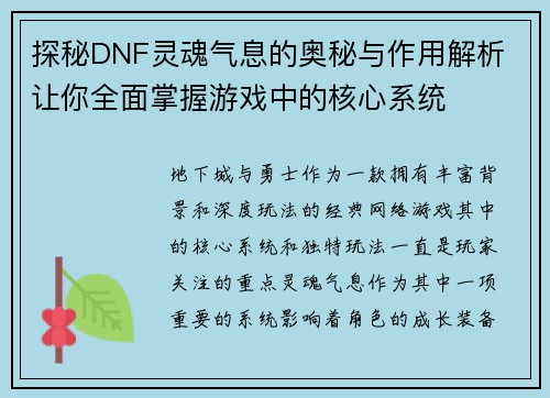 探秘DNF灵魂气息的奥秘与作用解析 让你全面掌握游戏中的核心系统