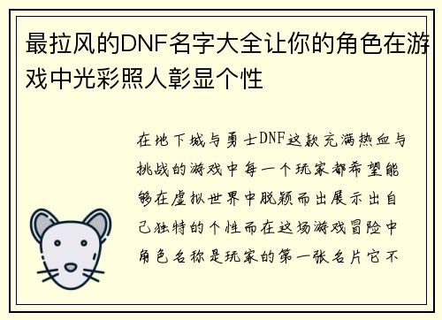 最拉风的DNF名字大全让你的角色在游戏中光彩照人彰显个性