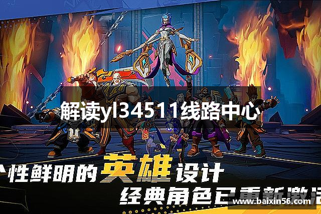 解读yl34511线路中心